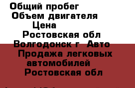  › Общий пробег ­ 185 000 › Объем двигателя ­ 2 › Цена ­ 120 000 - Ростовская обл., Волгодонск г. Авто » Продажа легковых автомобилей   . Ростовская обл.